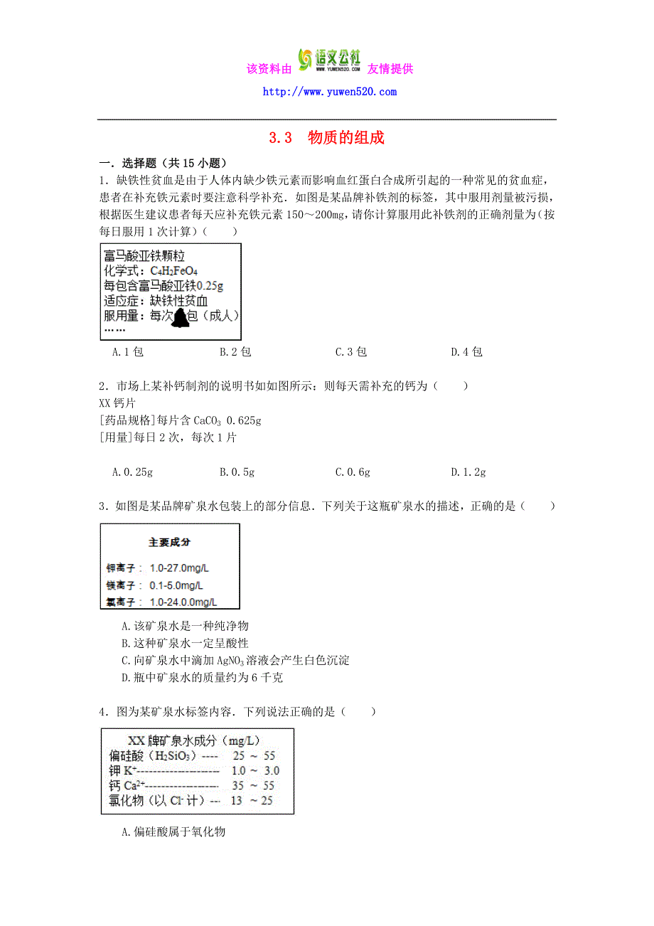 2015-2016学年九年级化学上册 3.3 物质的组成易错题练习（含解析）（新版）沪教版_第1页