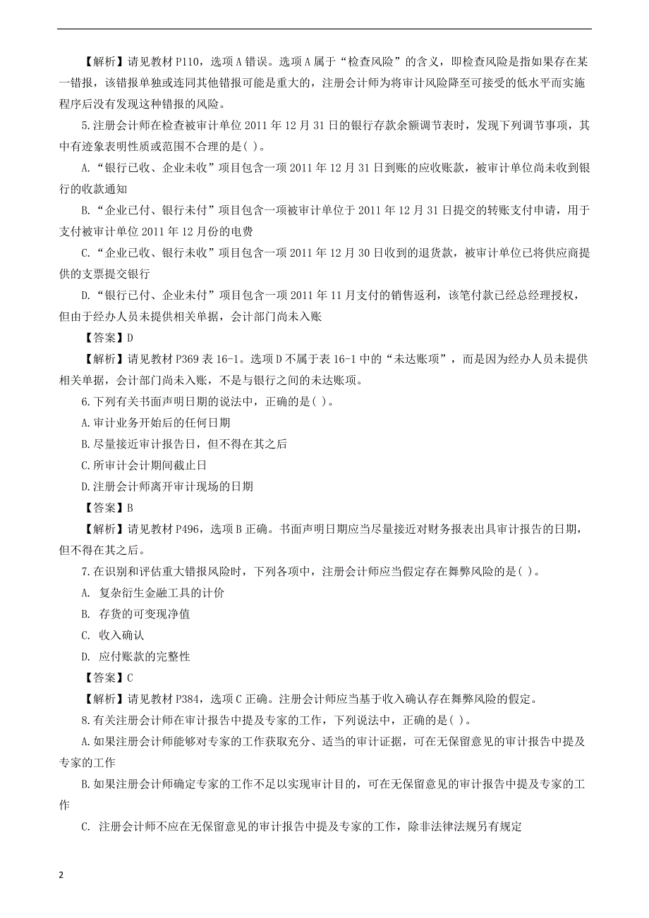 2012年注册会计师考试《审计》真题及答案-A卷_第2页