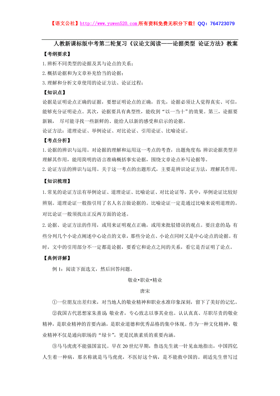 中考《议论文阅读 论据类型、论证方法》复习教案_第1页