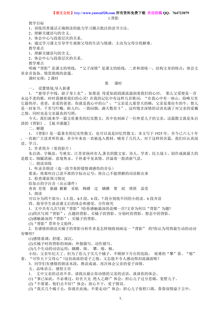 语文版八年级下册语文分课时教学设计合集_第1页