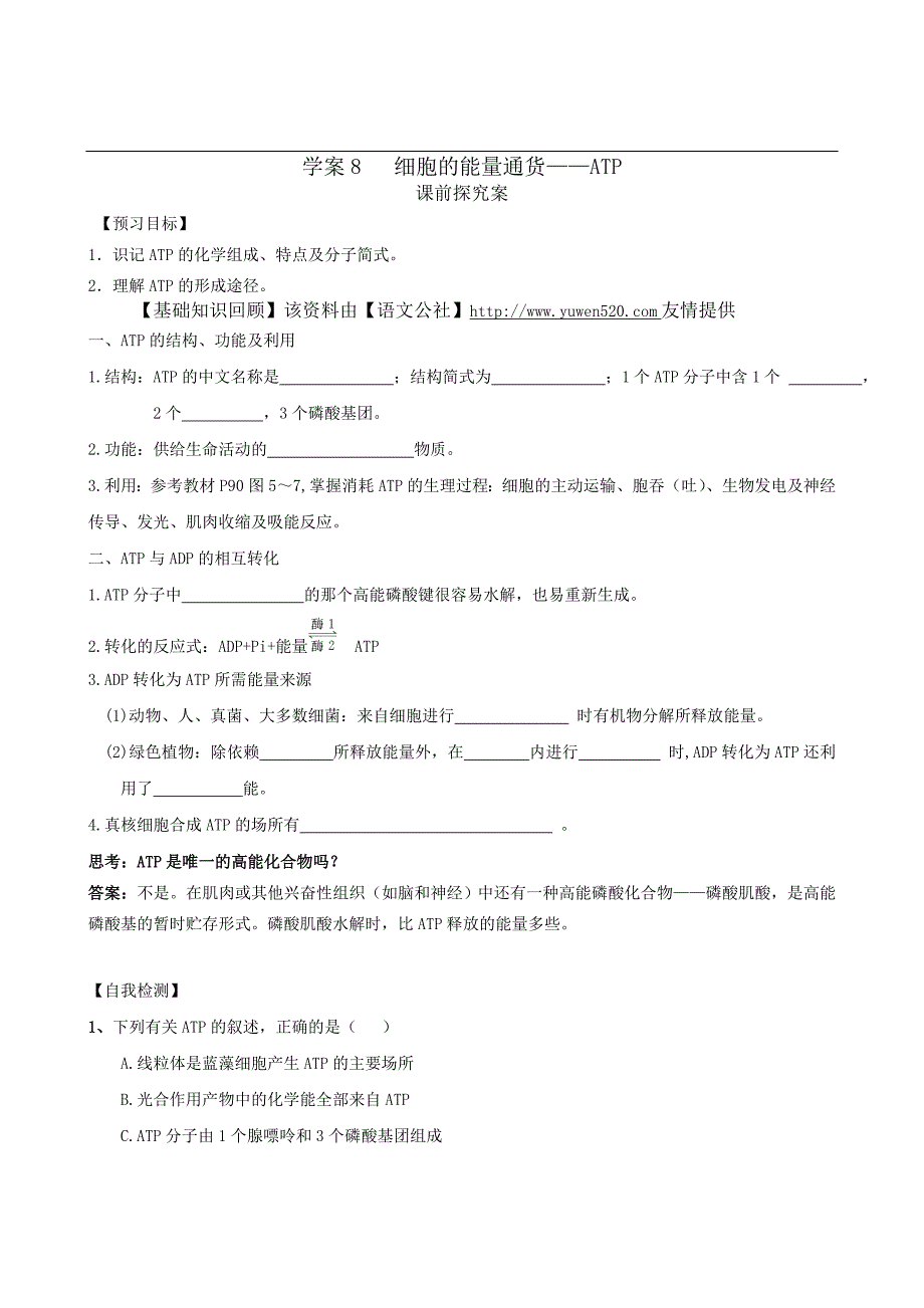 2016届高考生物一轮复习学案：细胞的能量通货—ATP_第1页