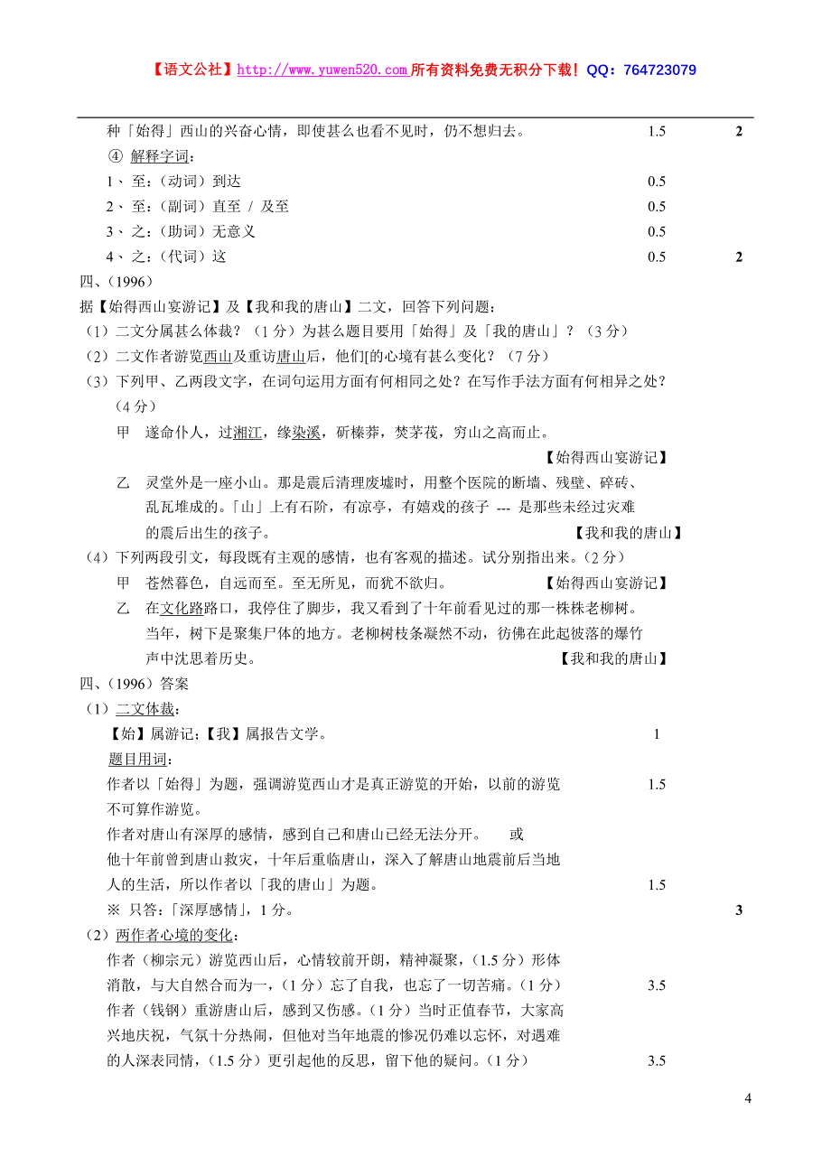 河大版九年级上册《始得西山宴游记》练习及答案_第4页