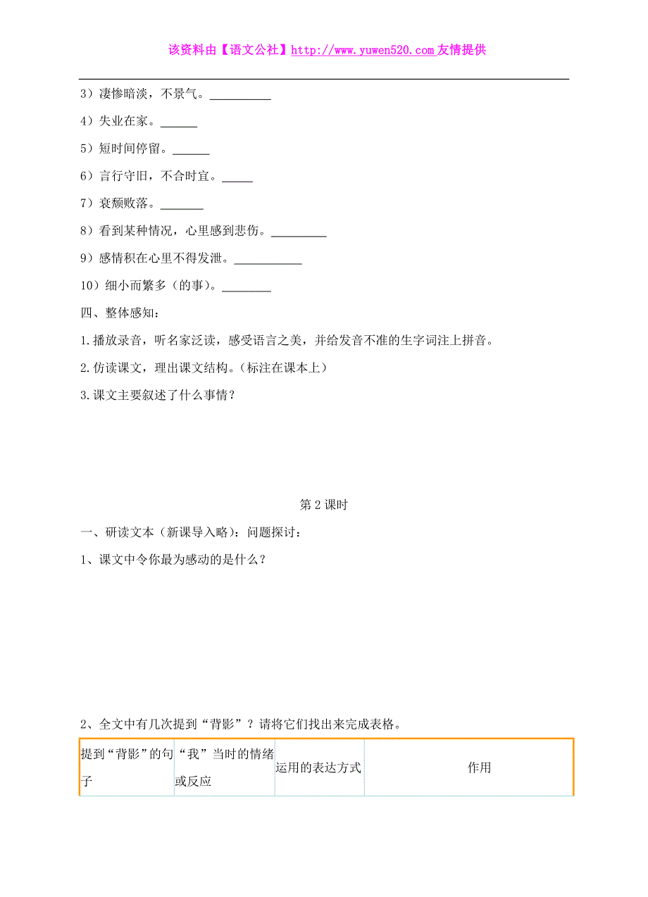 2014年秋人教版语文八上：第7课《背影》学案_第2页