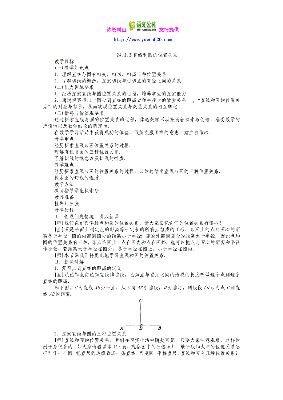 2014秋人教版九年级上册《24.2.2 直线和圆的位置关系（1）》教案_第1页