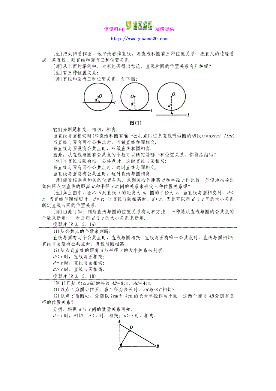 2014秋人教版九年级上册《24.2.2 直线和圆的位置关系（1）》教案_第2页