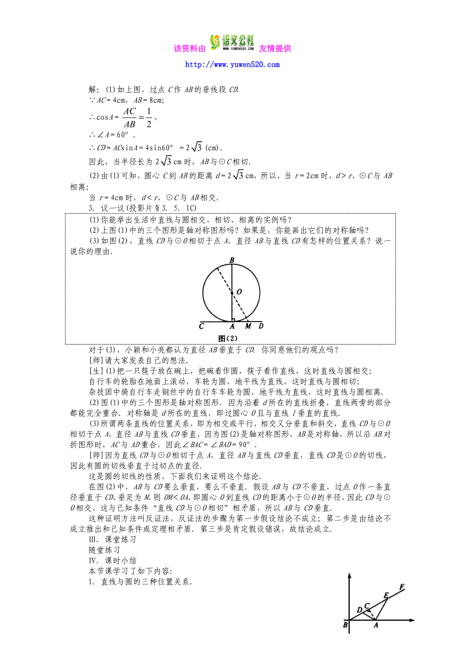 2014秋人教版九年级上册《24.2.2 直线和圆的位置关系（1）》教案_第3页