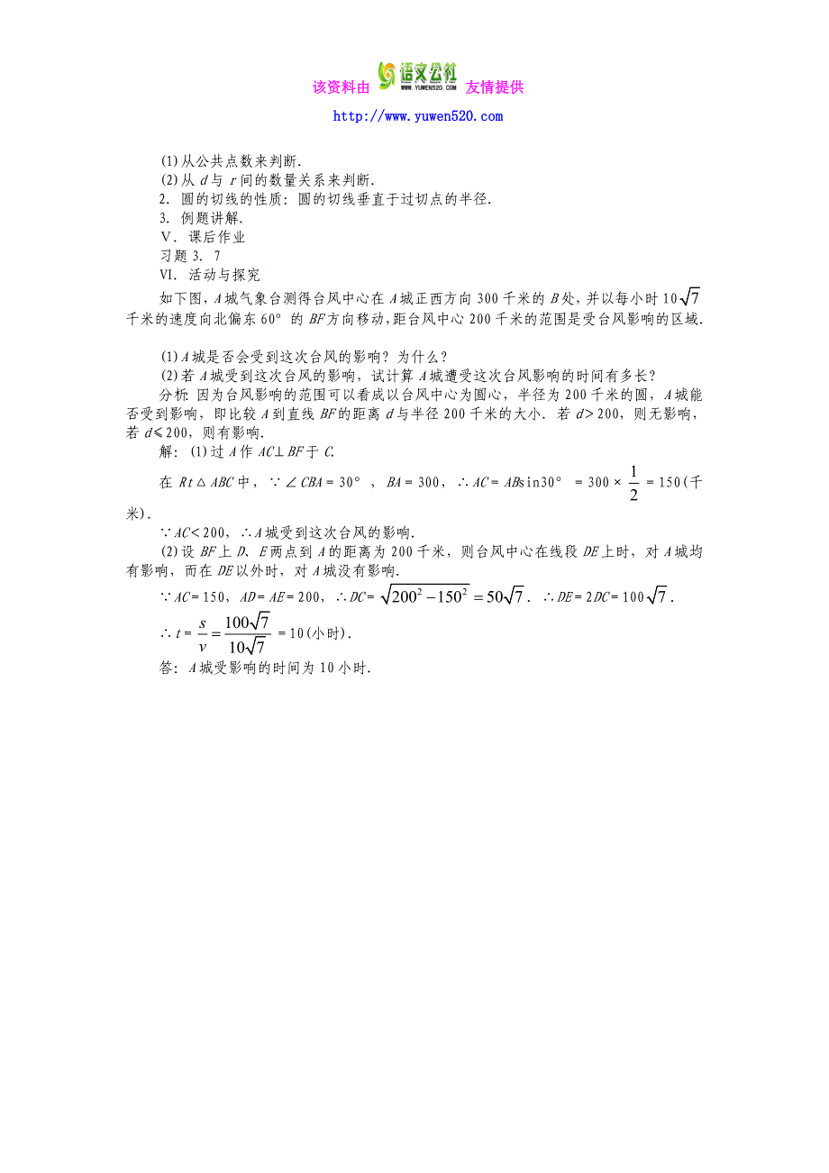 2014秋人教版九年级上册《24.2.2 直线和圆的位置关系（1）》教案_第4页