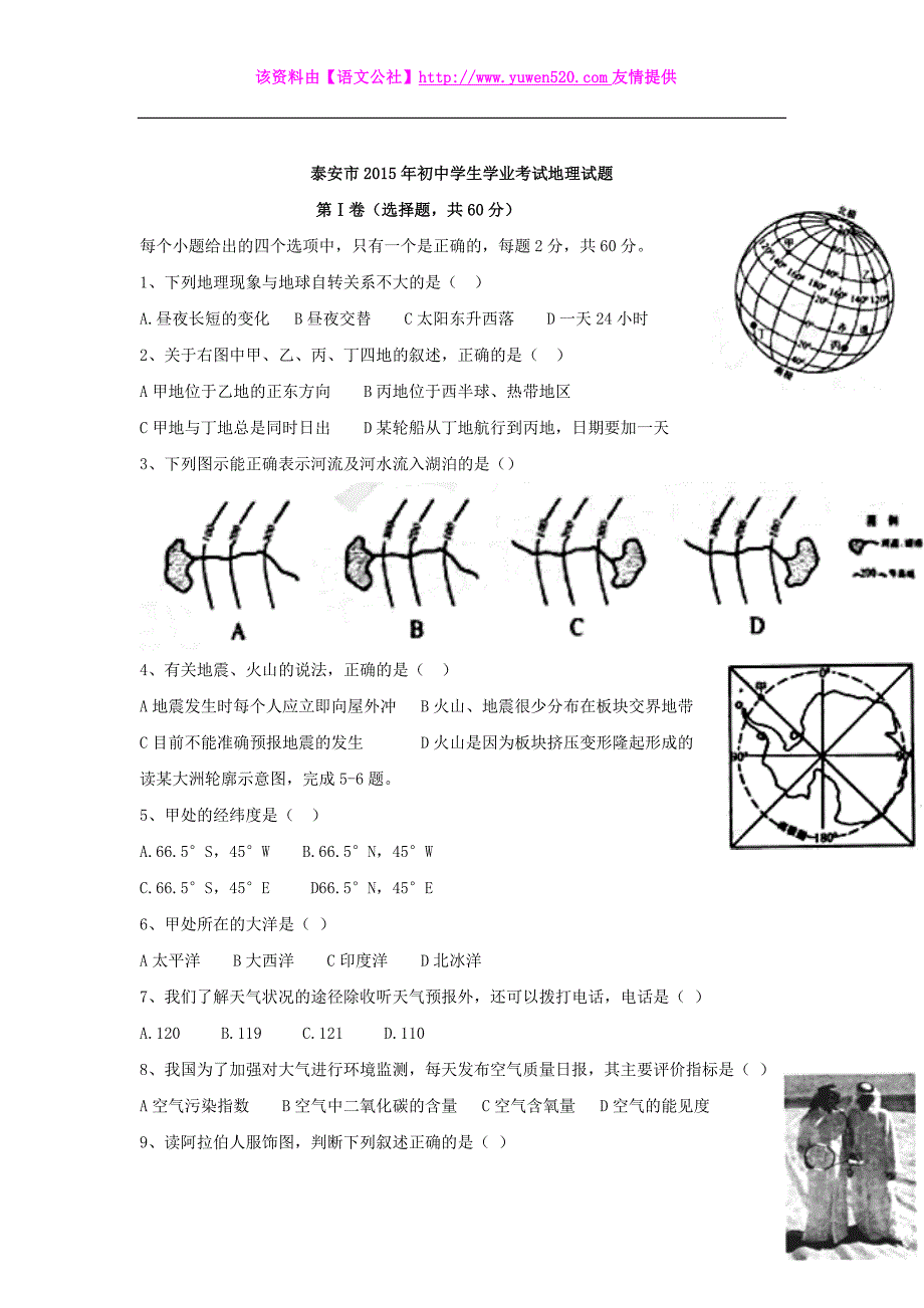 2015年山东省泰安市初中学生学业考试地理试题（Word版，含答案）_第1页