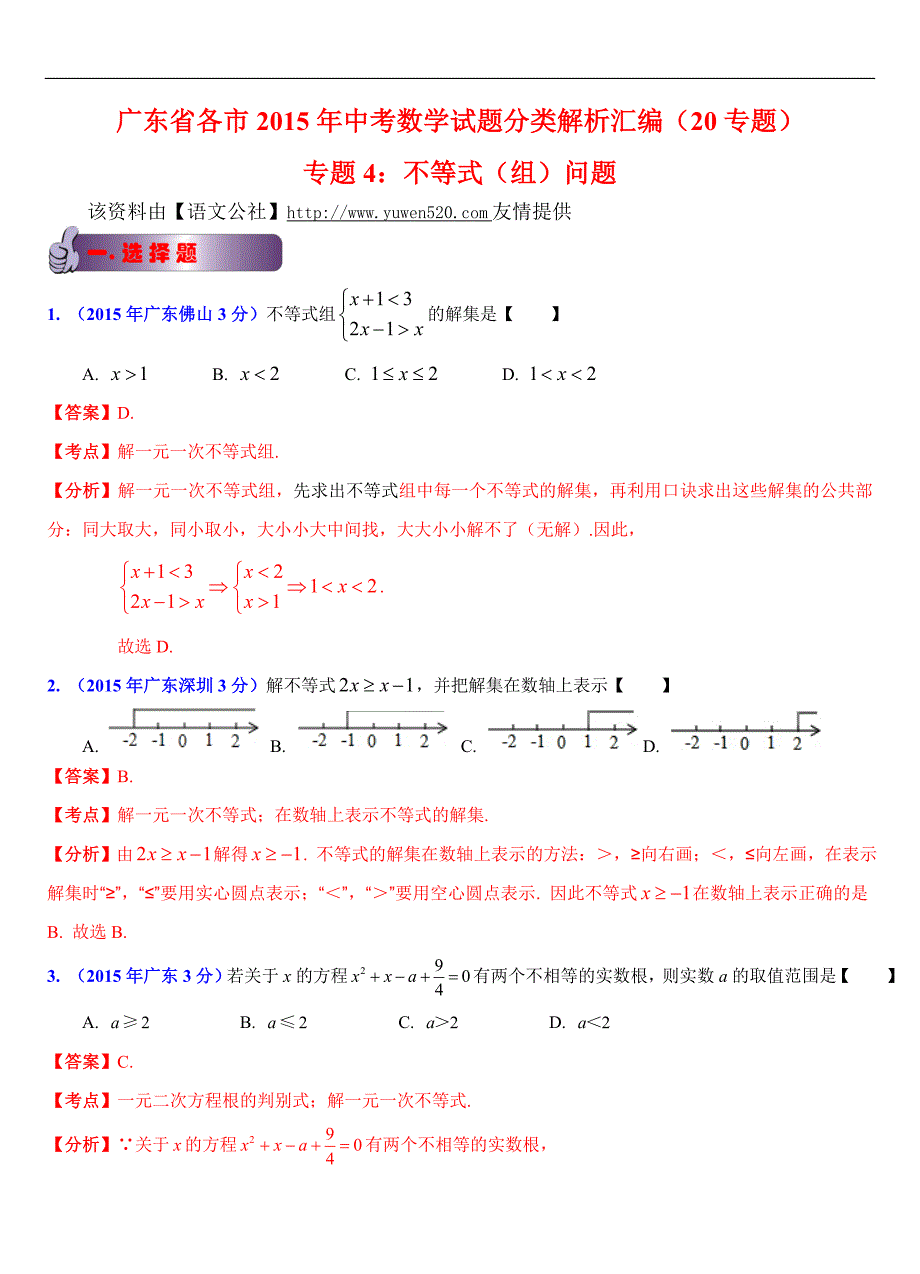 广东省各市2015年中考数学试题分类解析（4）不等式（组）问题_第1页