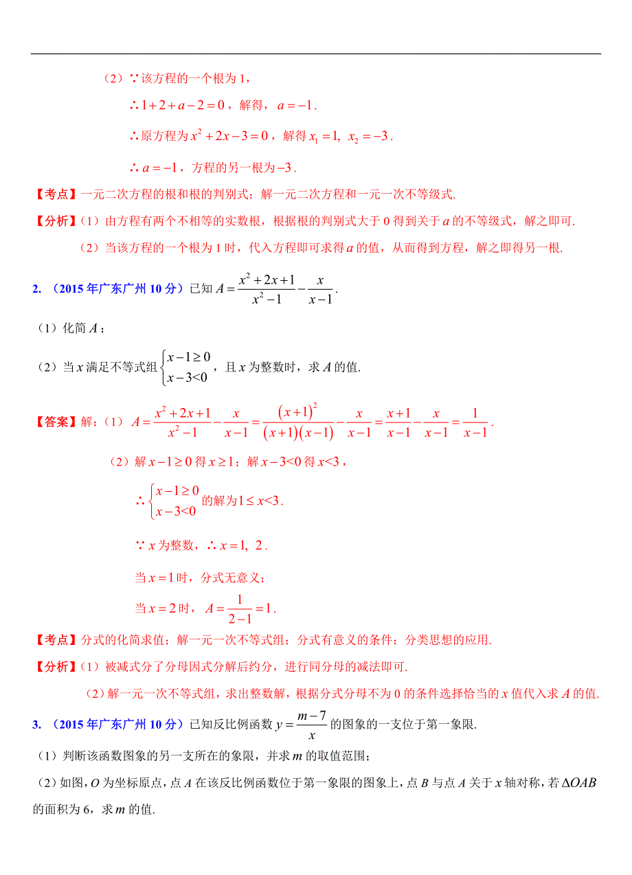 广东省各市2015年中考数学试题分类解析（4）不等式（组）问题_第3页