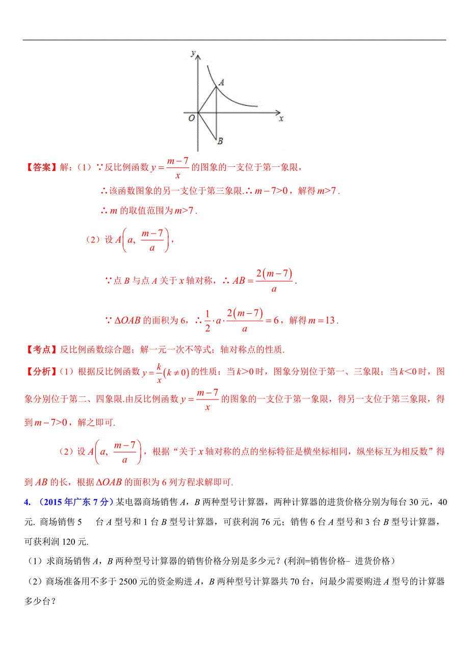 广东省各市2015年中考数学试题分类解析（4）不等式（组）问题_第4页