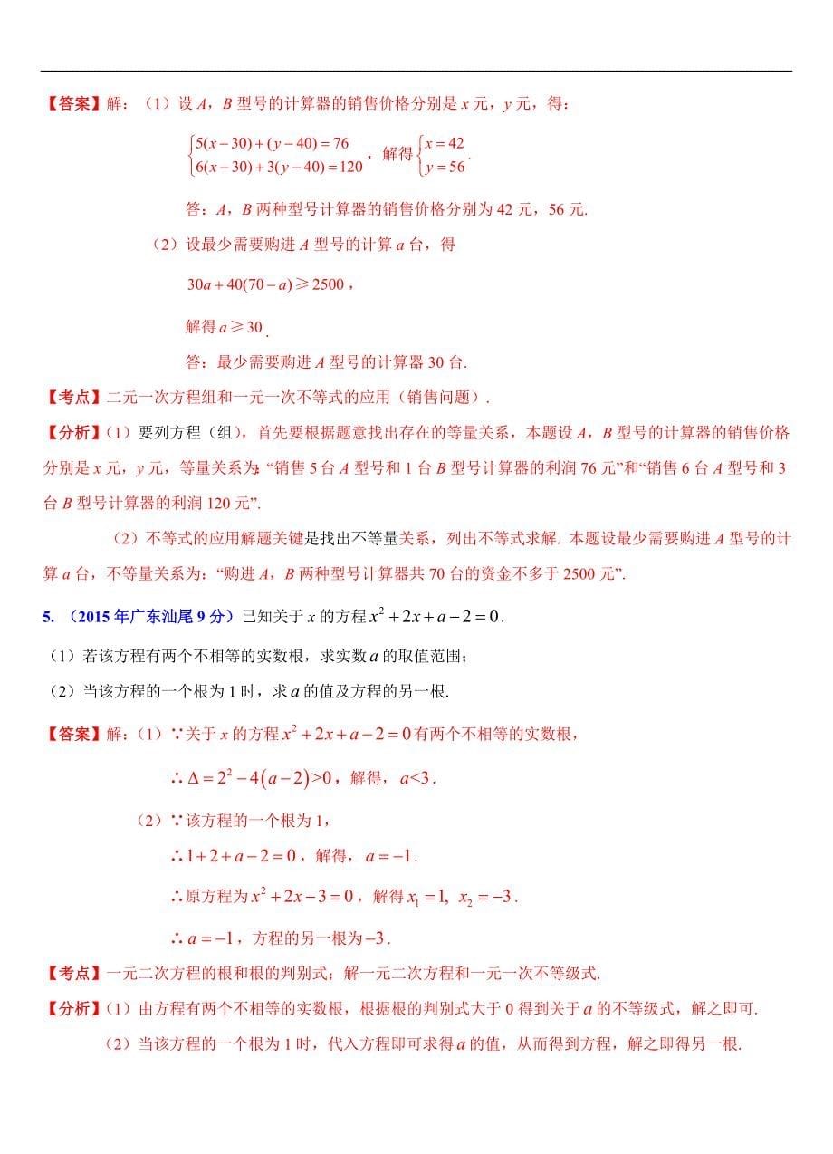 广东省各市2015年中考数学试题分类解析（4）不等式（组）问题_第5页