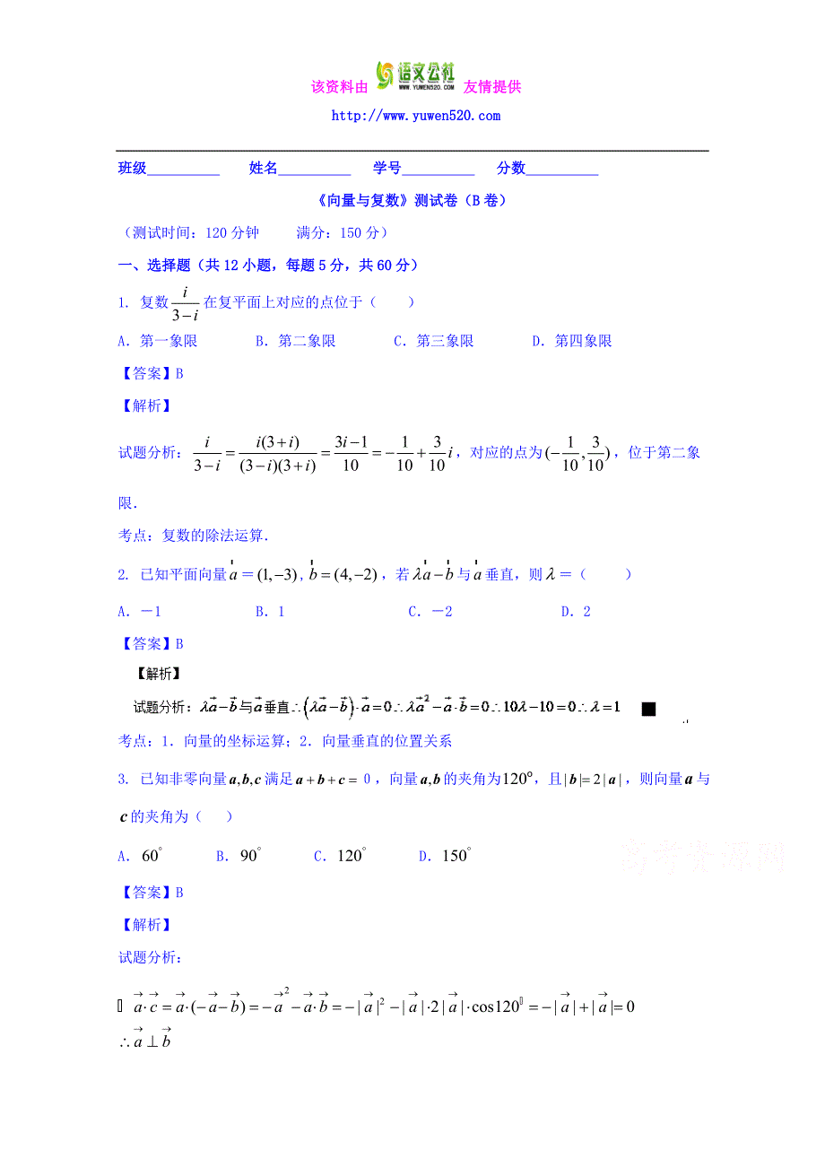 高三数学（理）同步双测：专题4.1《向量与复数》（B）卷（含答案）_第1页