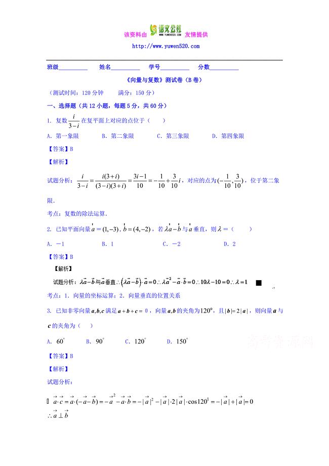 高三数学（理）同步双测：专题4.1《向量与复数》（B）卷（含答案）