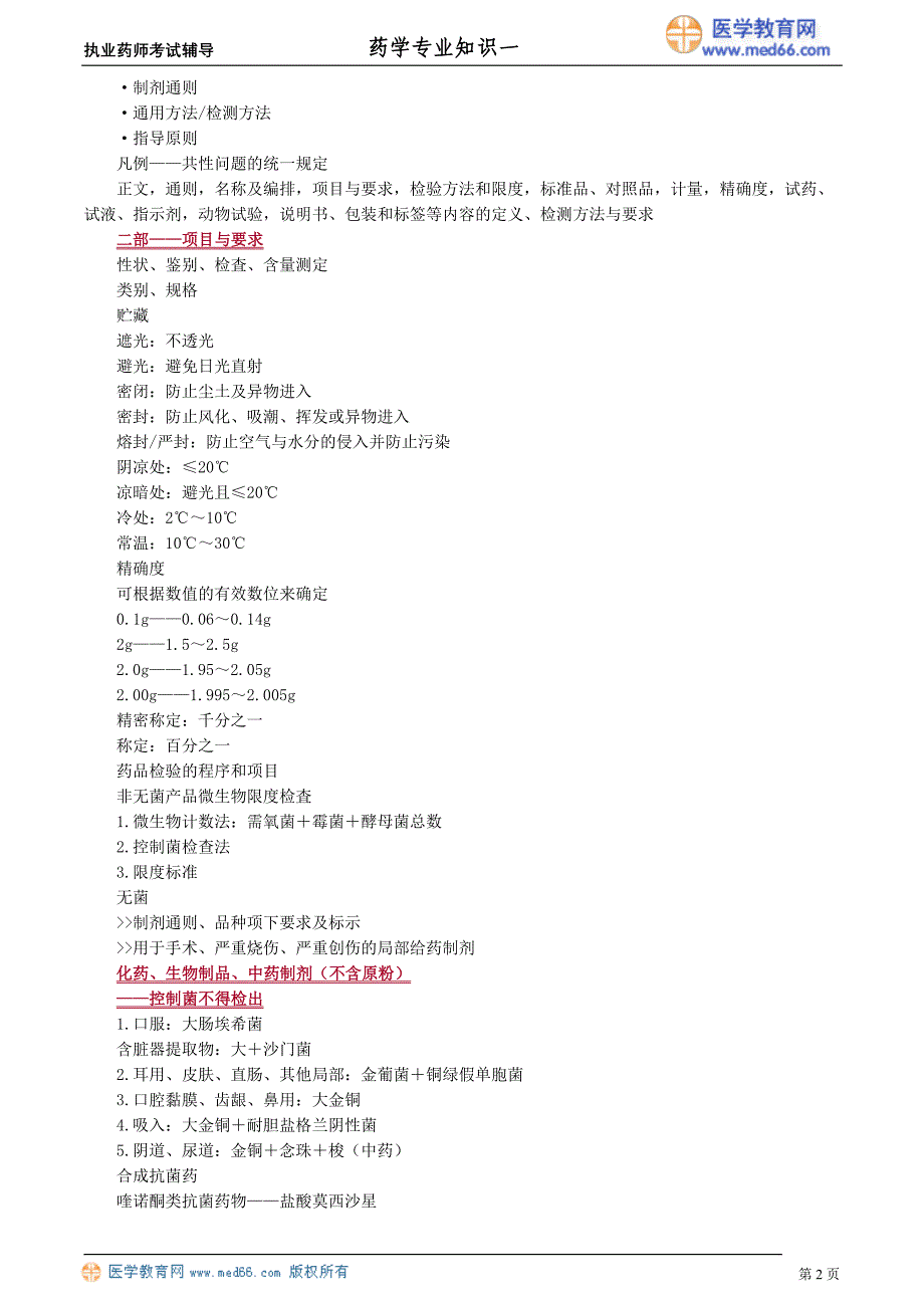 药学专业知识－基础学习班讲义_12_第2页