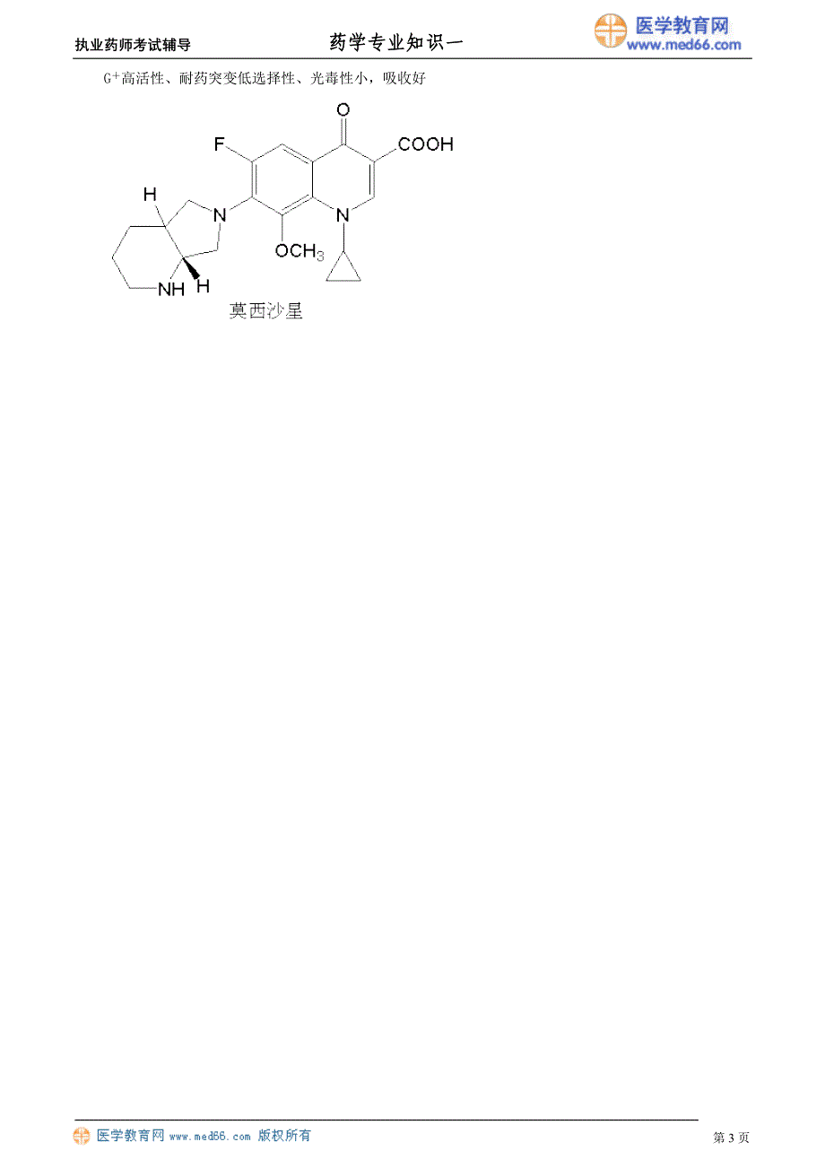 药学专业知识－基础学习班讲义_12_第3页