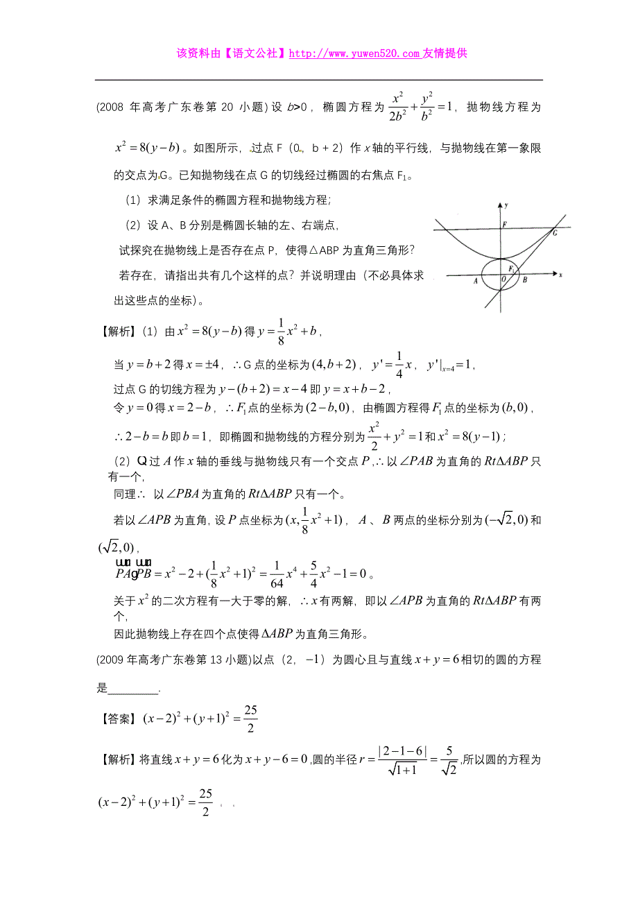 广东数学高考复习专题汇编：平面几何与圆锥曲线（2007-2014年试题，含解析）_第2页