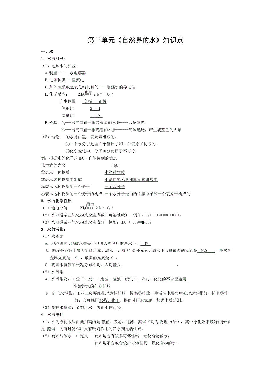 新人教初中化学第3单元《自然界的水》知识点_第1页
