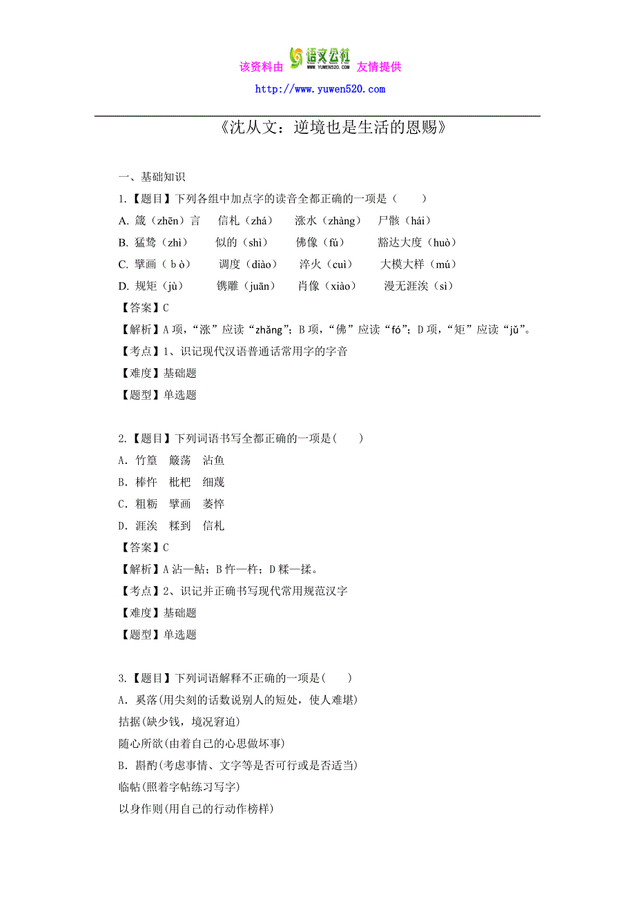 新人教版选修【7】《沈从文：逆境也是生活的恩赐》同步练习（含答案）_第1页