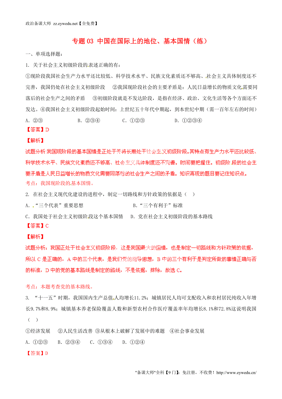 2015年九年级政治寒假作业 专题03 中国在国际上的地位、基本国情（练，含解析）_第1页