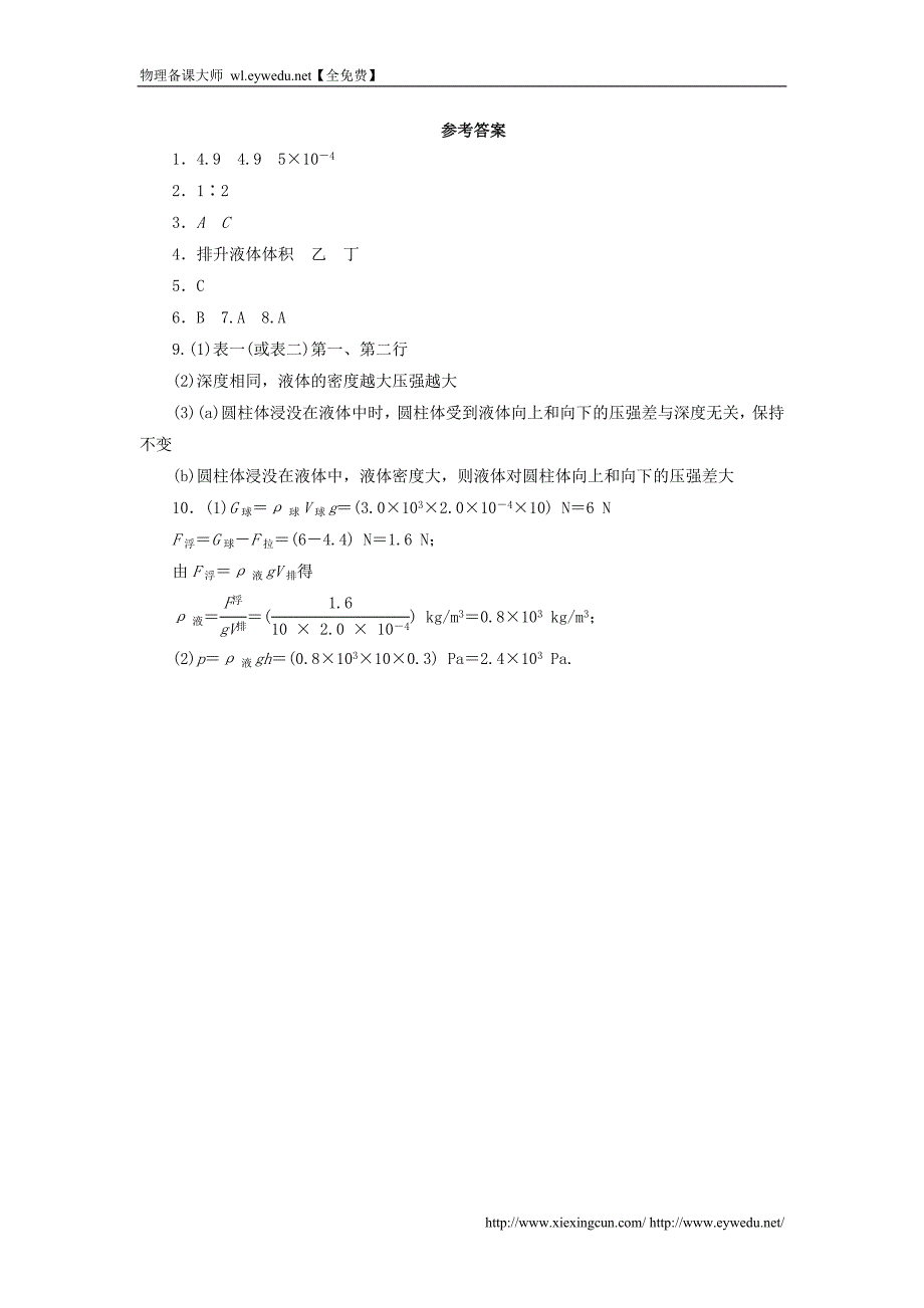 八年级物理下册 第十章 第3节 科学探究 浮力的大小试题 教科版_第4页