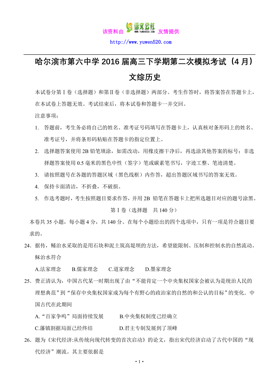 黑龙江省2016届高三下学期二模（4月）文综历史试题（含答案）_第1页