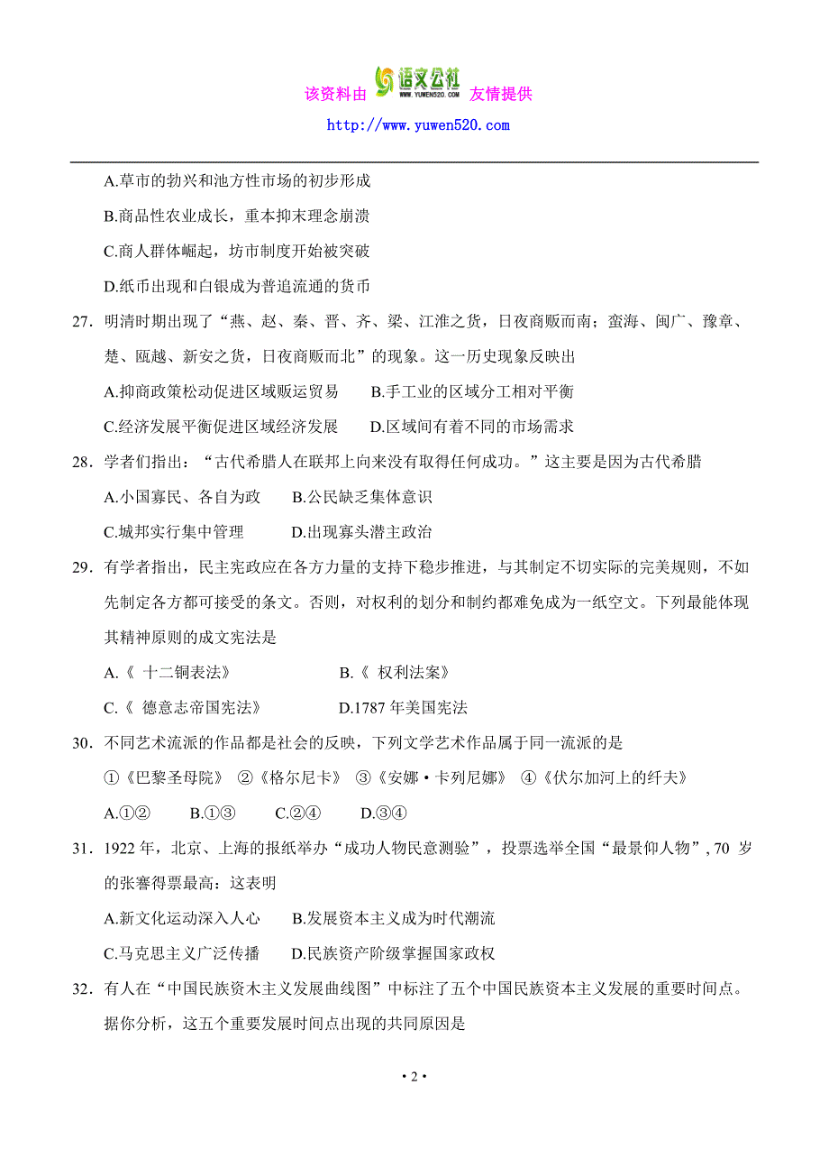 黑龙江省2016届高三下学期二模（4月）文综历史试题（含答案）_第2页