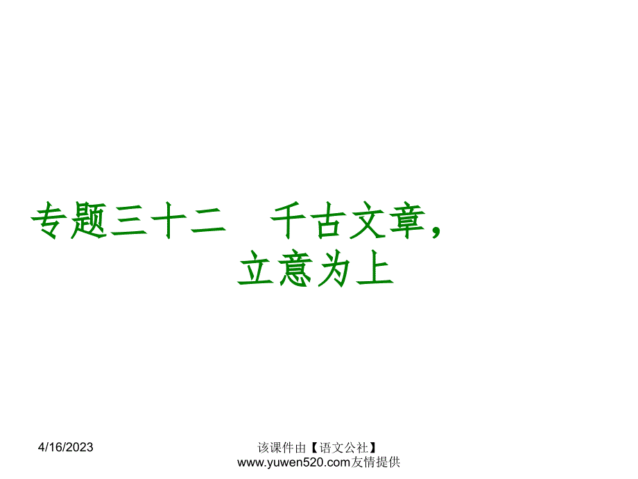 中考语文专题复习【32】千古文章，】立意为上ppt课件_第1页