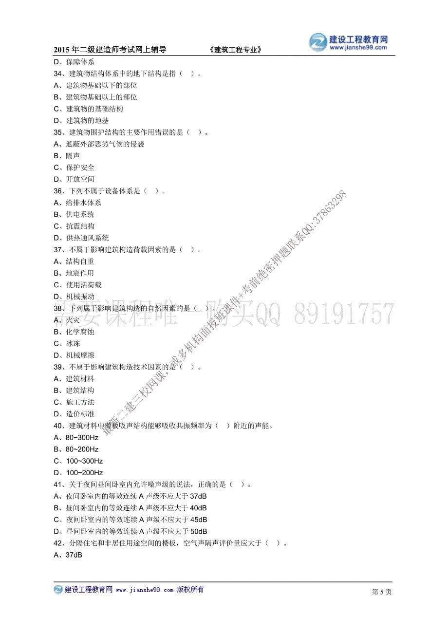 2015建工二建-贾世龙习题班练习_1_第5页