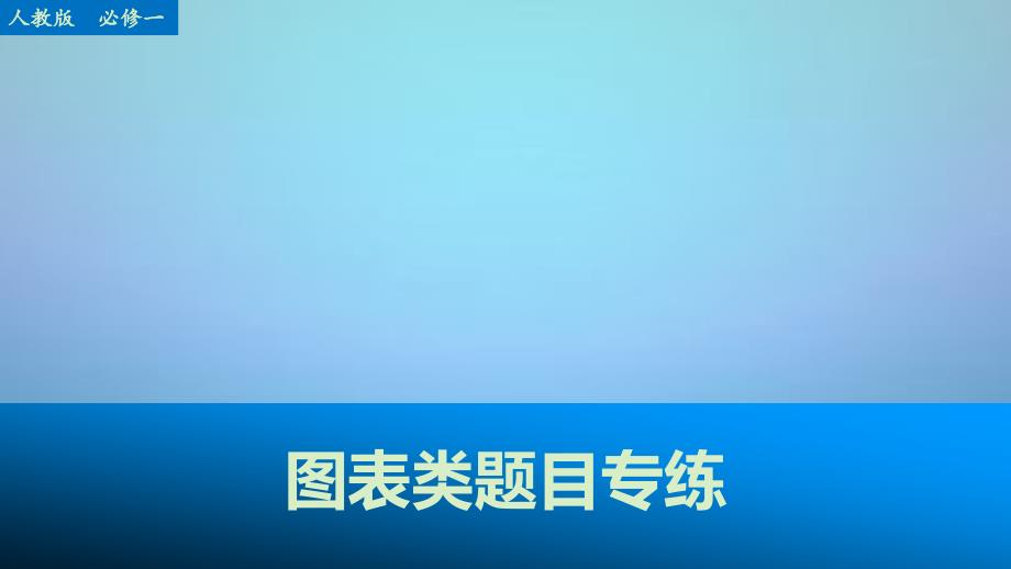 （江苏专用）2016高考政治大一轮复习 八大题型 图表类题目课件 新人教版_第1页