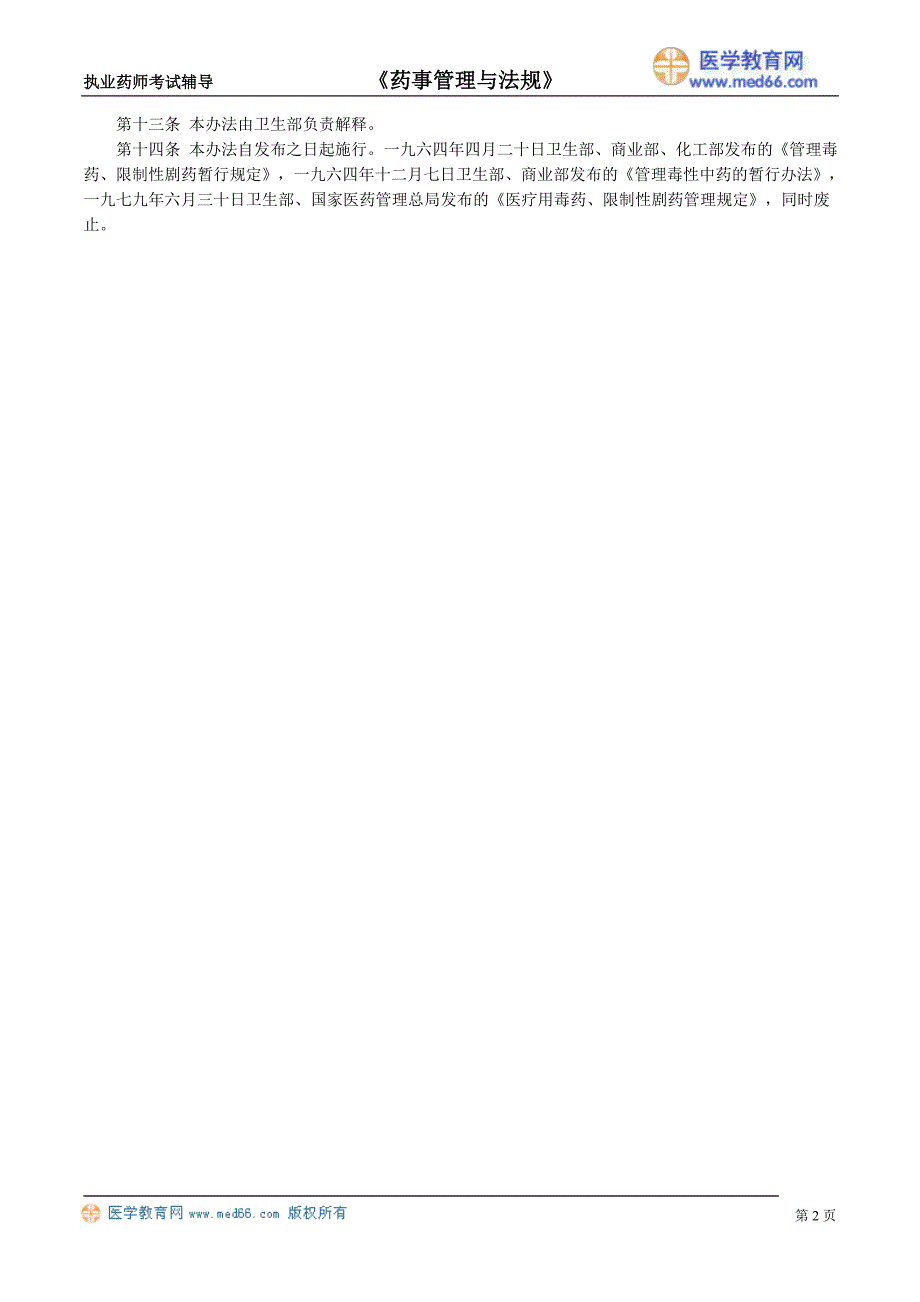 药剂师课件－执业药师-药事法规讲义_13_第2页