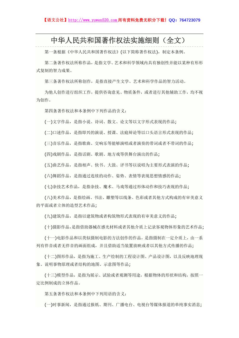 中华人民共和国著作权法实施细则_第1页