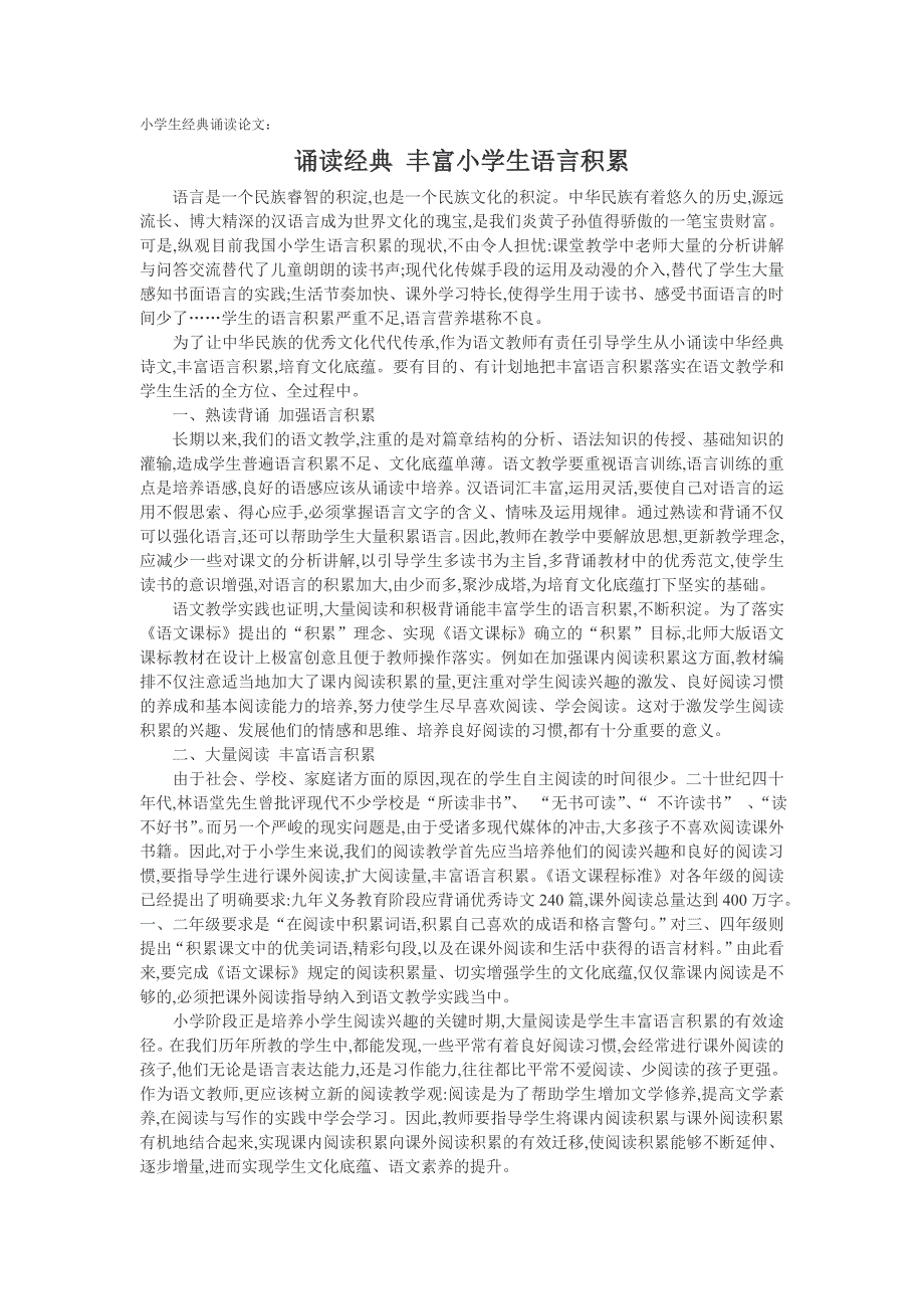 小学生经典诵读论文：诵读经典 丰富小学生语言积累_第1页