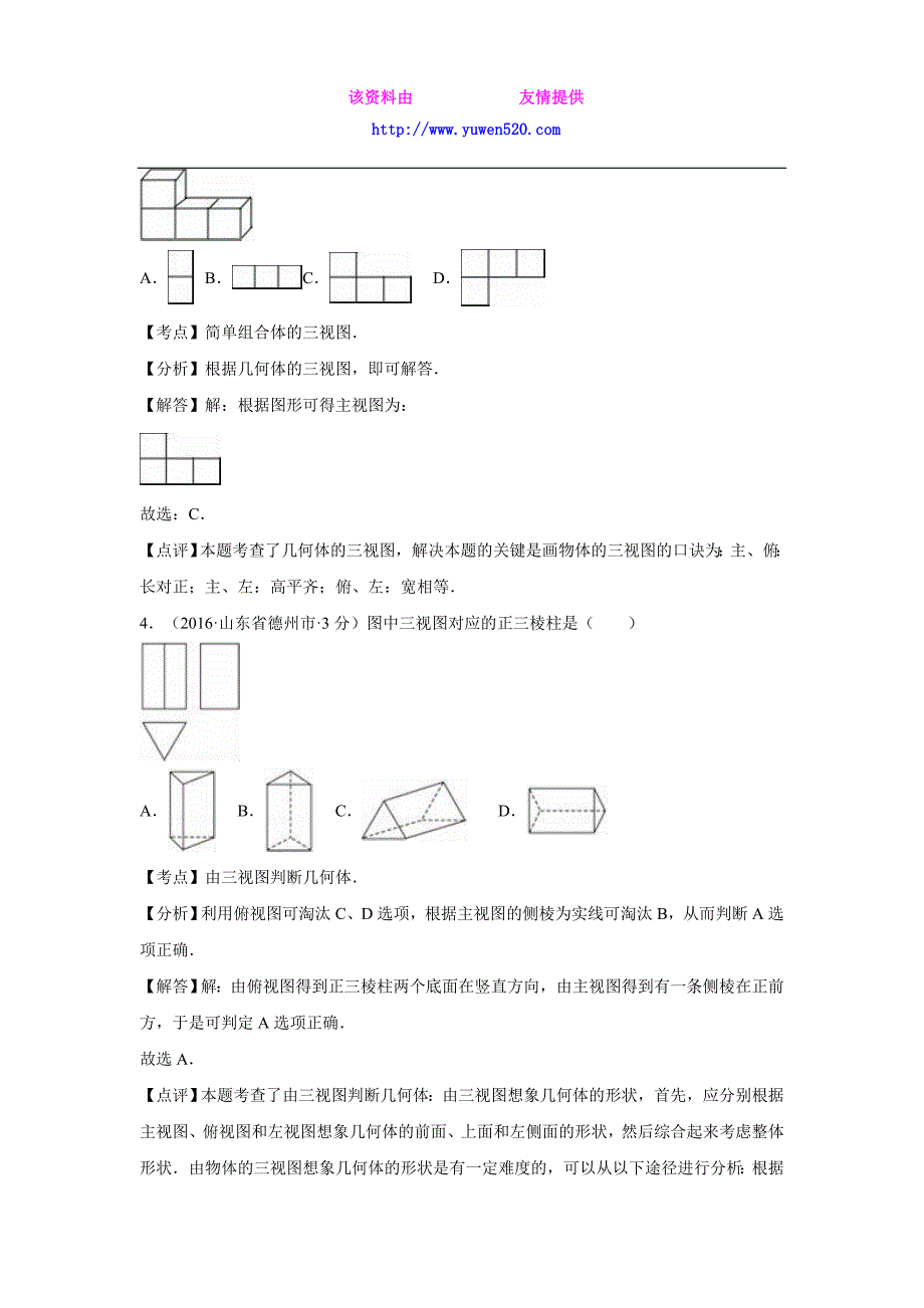 2016全国各地中考数学分类汇编：投影与视图（含解析）_第2页