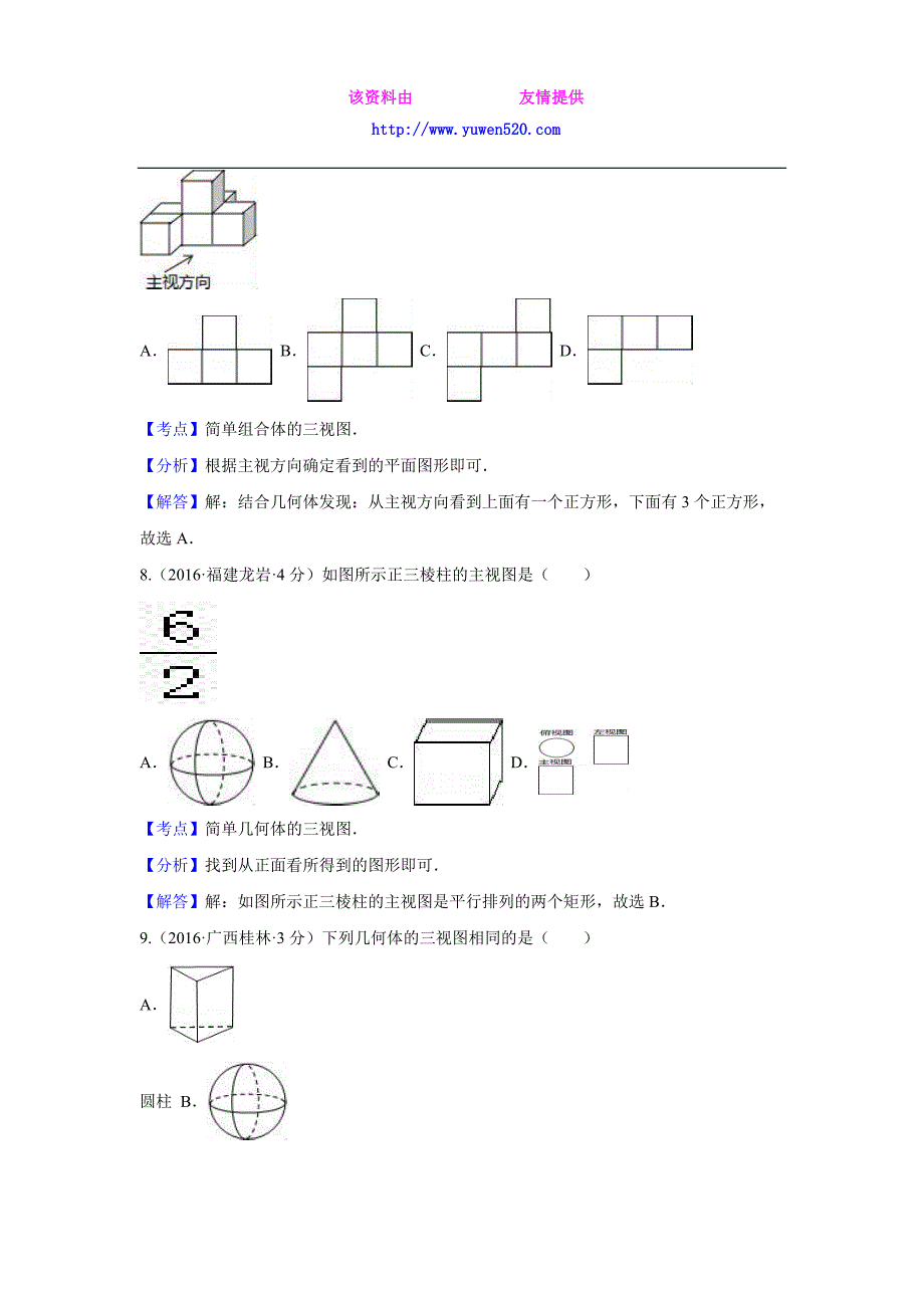 2016全国各地中考数学分类汇编：投影与视图（含解析）_第4页