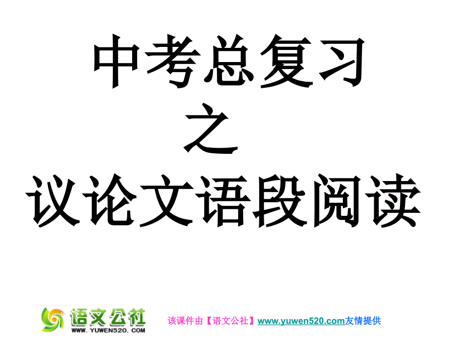 中考议论文语段阅读复习ppt课件01_第1页