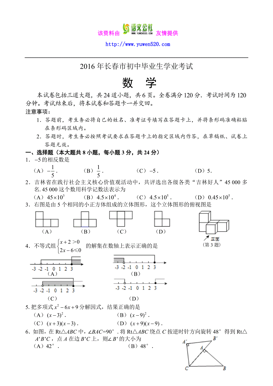 吉林省长春市2016年中考数学试题【word版】_第1页