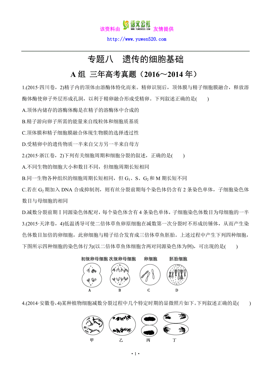 2017版生物三年高考两年模拟：专题（8）遗传的细胞基础（含答案）_第1页