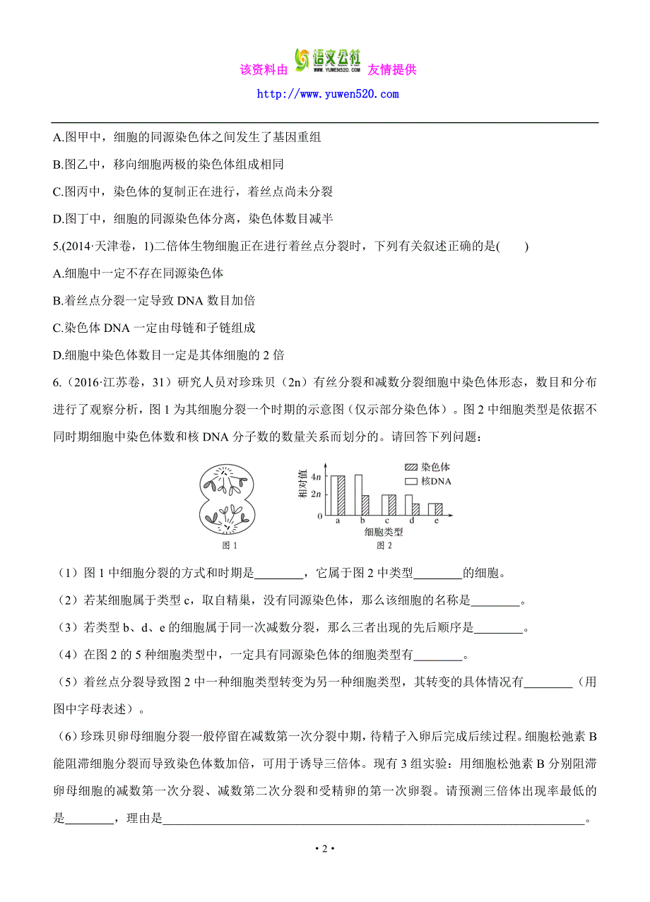 2017版生物三年高考两年模拟：专题（8）遗传的细胞基础（含答案）_第2页