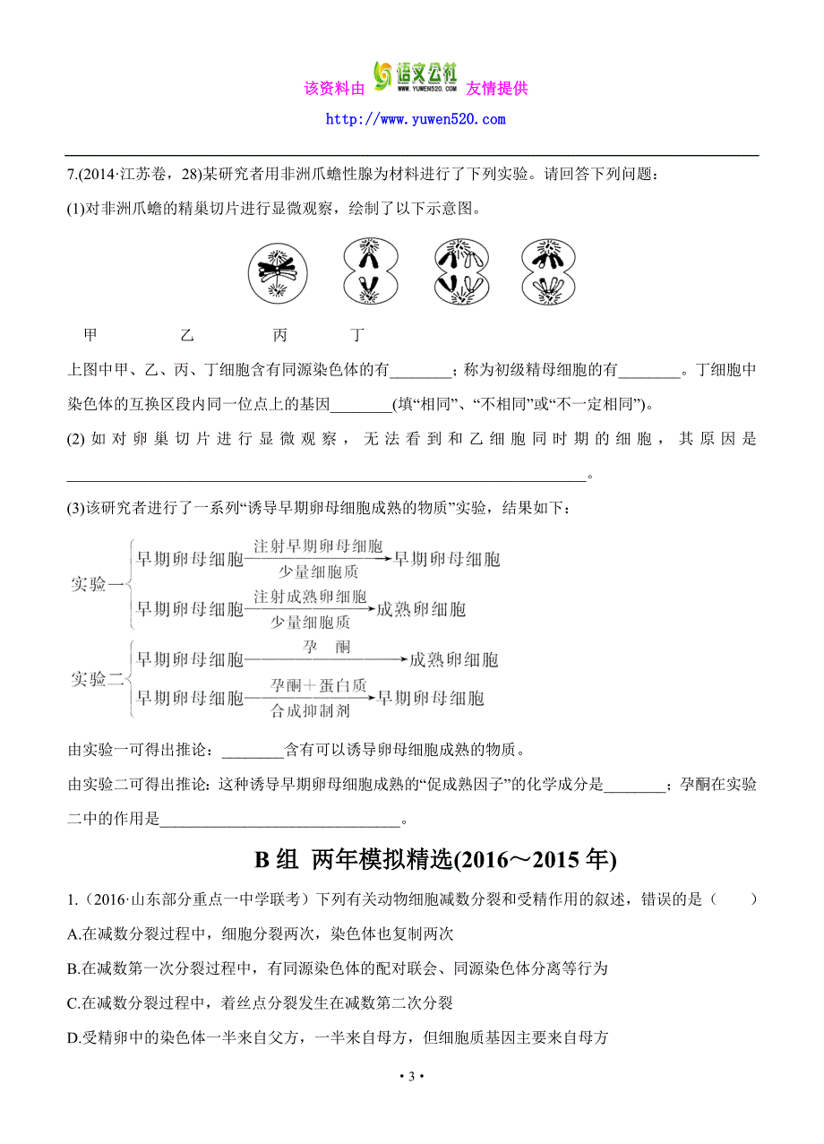 2017版生物三年高考两年模拟：专题（8）遗传的细胞基础（含答案）_第3页