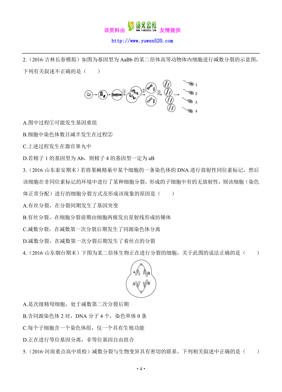 2017版生物三年高考两年模拟：专题（8）遗传的细胞基础（含答案）_第4页