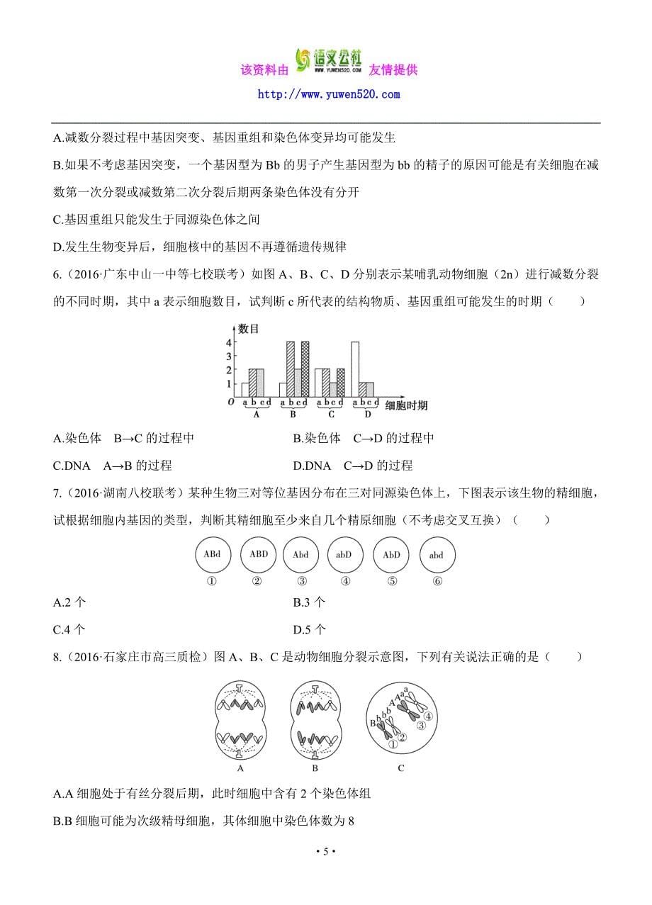 2017版生物三年高考两年模拟：专题（8）遗传的细胞基础（含答案）_第5页