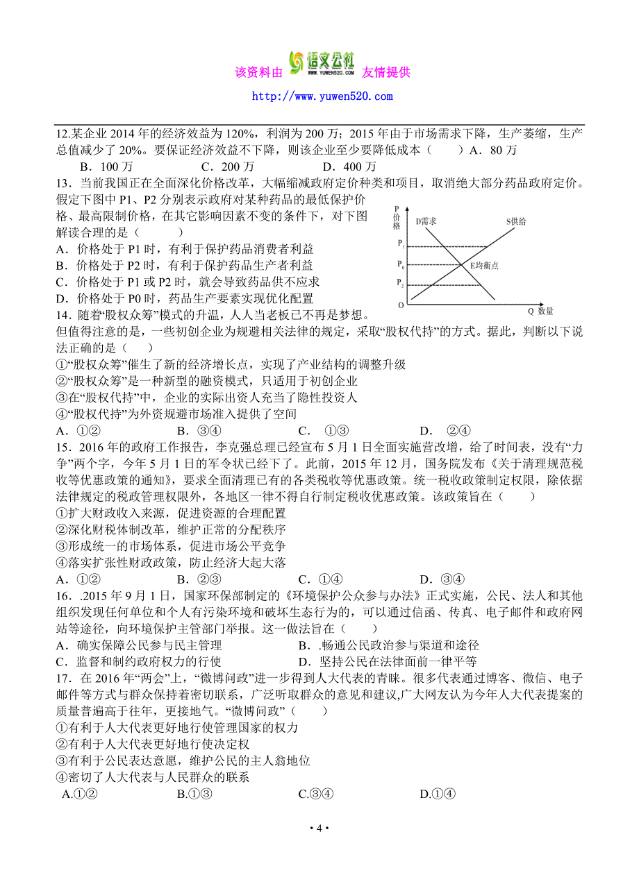 江西省师范大学附属中学等2016届高三4月联考文科综合试题（含答案）_第4页