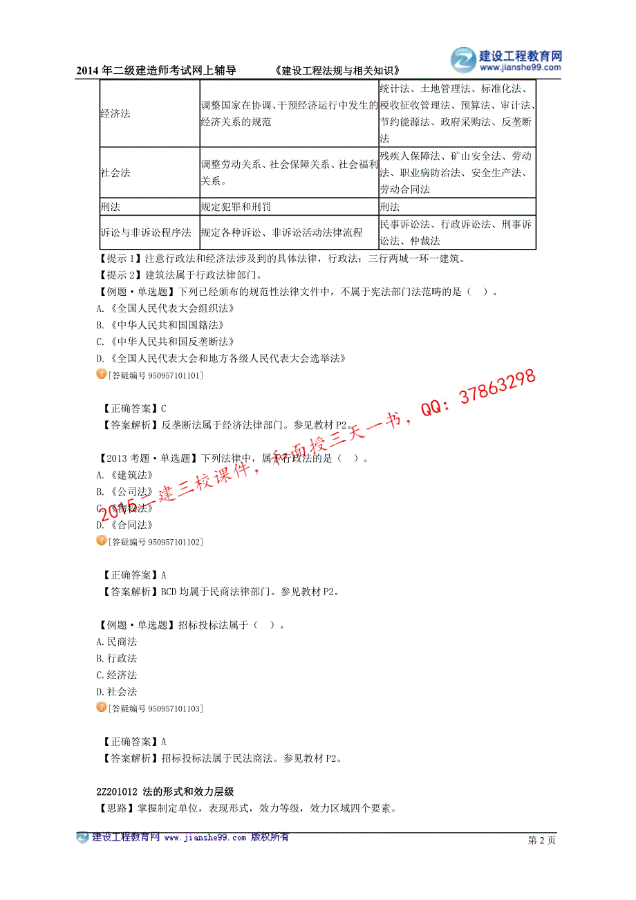 二级建造师－达江基础班讲义_2_第2页