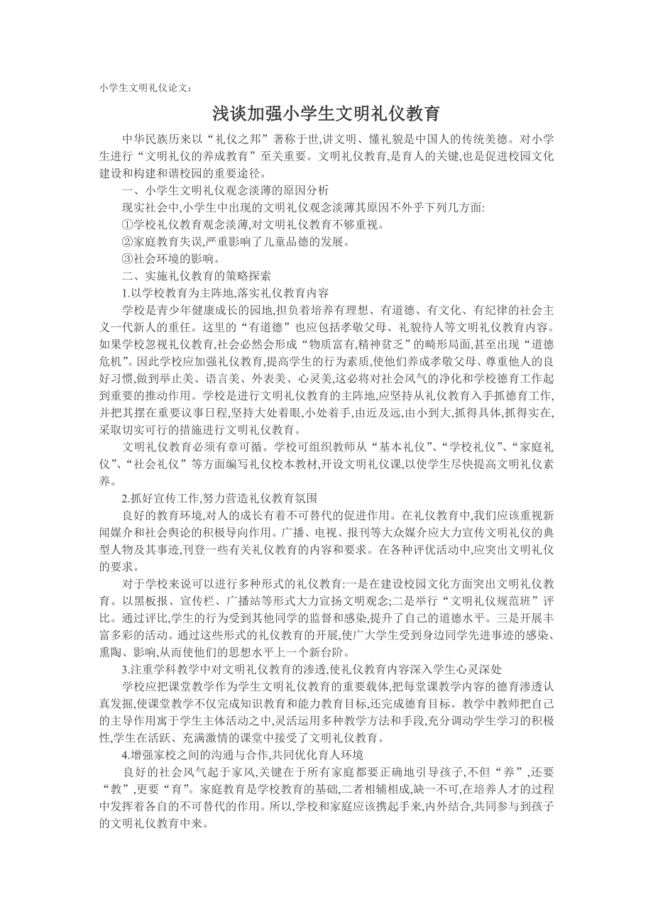 小学生文明礼仪论文：浅谈加强小学生文明礼仪教育_第1页