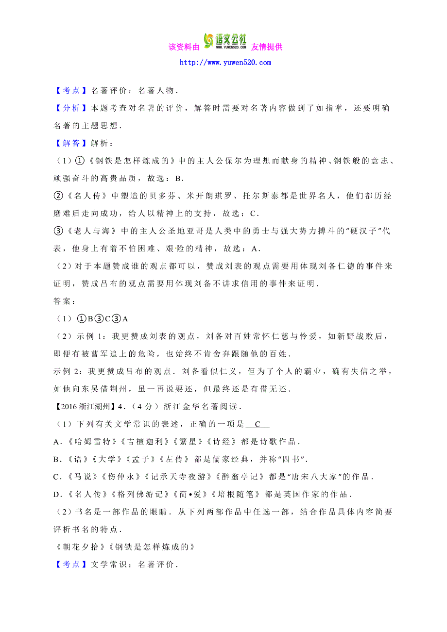 浙江省各地区2016年中考语文真题汇编：名著阅读（解析版）_第3页