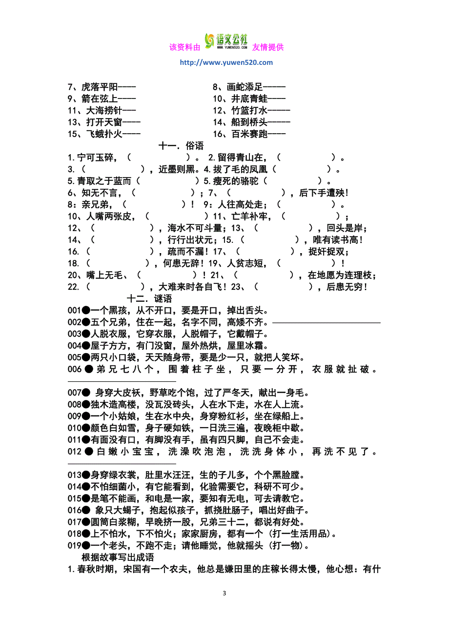 初中语文活动课内容，谜语，字词，成语02_第3页