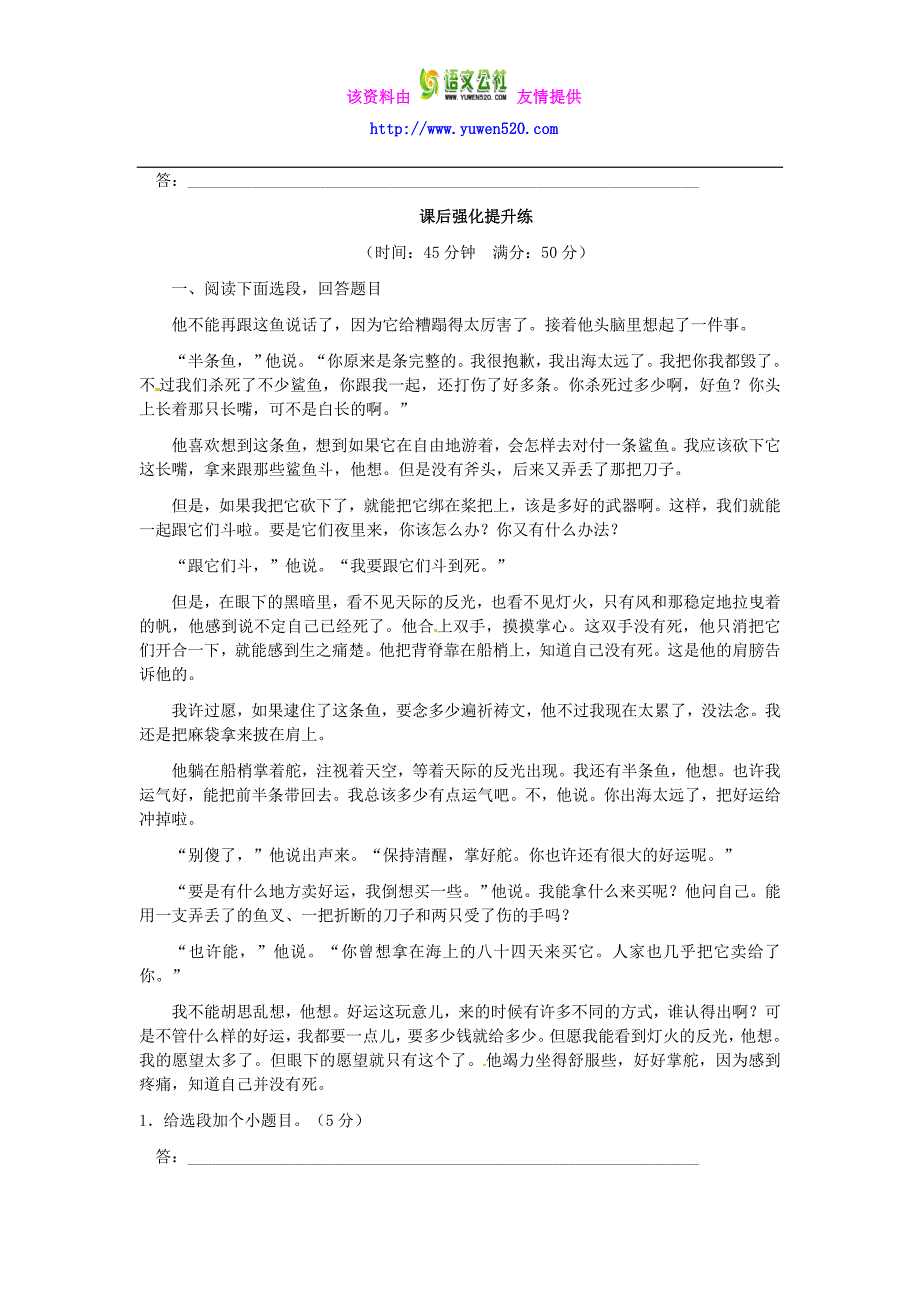 冀教版八年级语文上册《斗鲨》同步练习（含答案）_第2页