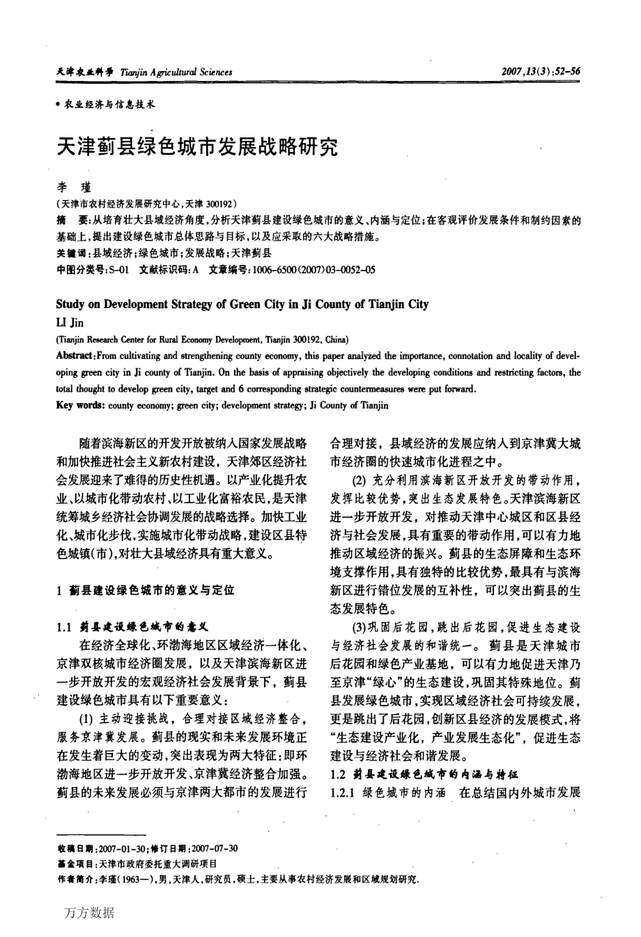 天津蓟县绿色城市发展战略研究_第1页