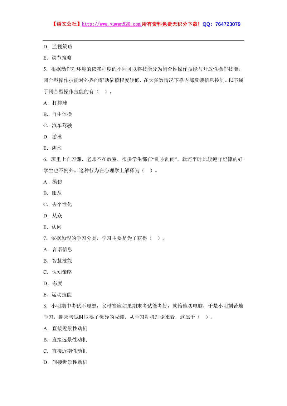 山东省2010年教师资格证中学教育心理学真题及答案_第2页